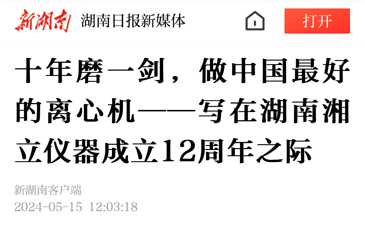 十年磨一劍，做中國最好的離心機——寫在湖南湘立儀器成立12周年之際